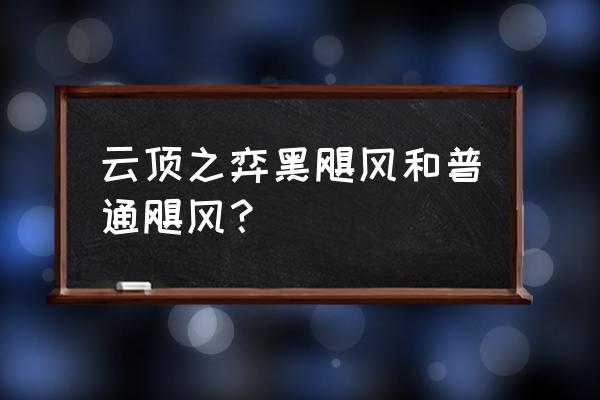 黑暗卢安娜飓风 云顶之弈黑飓风和普通飓风？