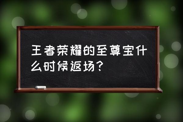 王者荣耀至尊宝高清 王者荣耀的至尊宝什么时候返场？