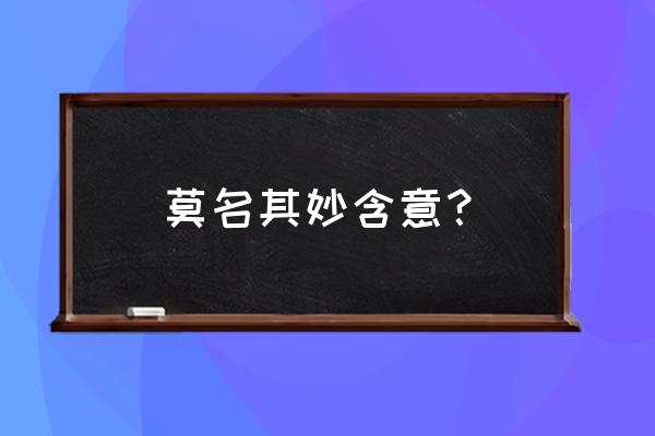 无缘无故是什么意思啊 莫名其妙含意？