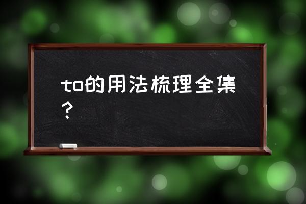 to的基本用法 to的用法梳理全集？