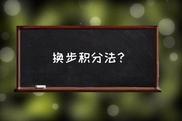 substitution函数 换步积分法？