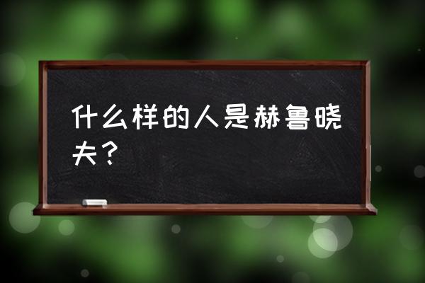 赫鲁晓夫与中国的关系 什么样的人是赫鲁晓夫？