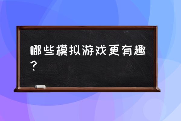 侏罗纪世界进化好玩吗 哪些模拟游戏更有趣？