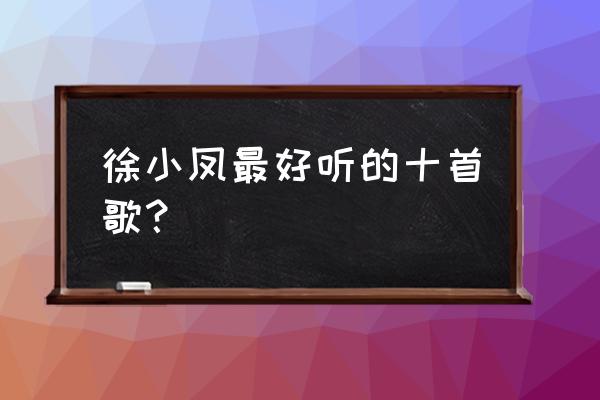 南屏晚钟谁唱的好听 徐小凤最好听的十首歌？