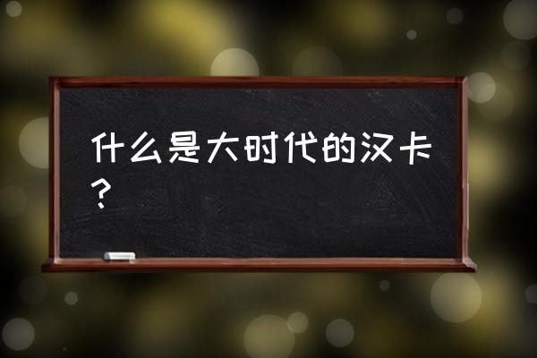 游久游戏最新消息 什么是大时代的汉卡？