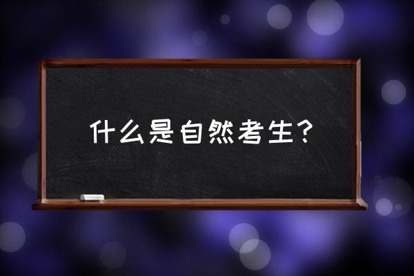 什么叫自考生 什么是自然考生？