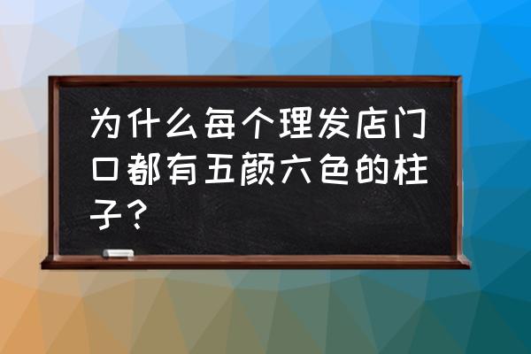 理发店门头logo 为什么每个理发店门口都有五颜六色的柱子？