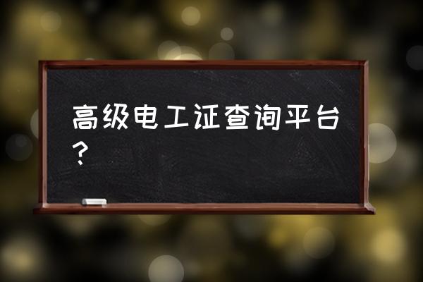 高级电工职业资格证查询 高级电工证查询平台？