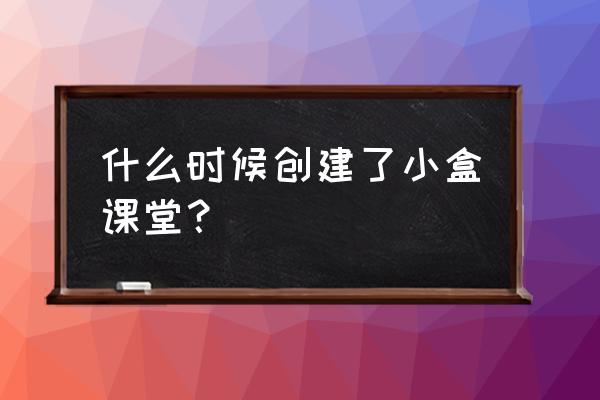 泰合资本排名 什么时候创建了小盒课堂？