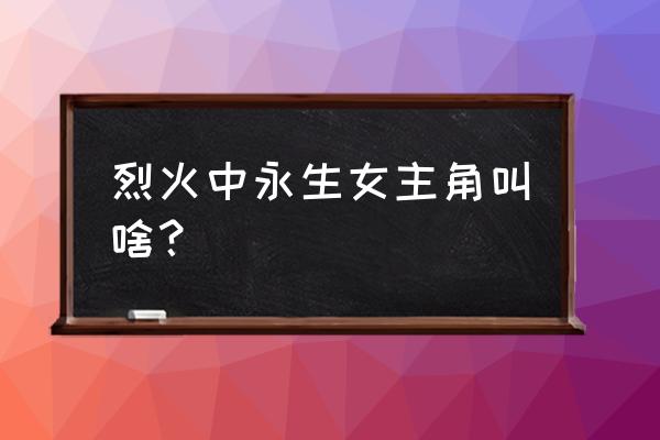 扮演江姐的演员 烈火中永生女主角叫啥？