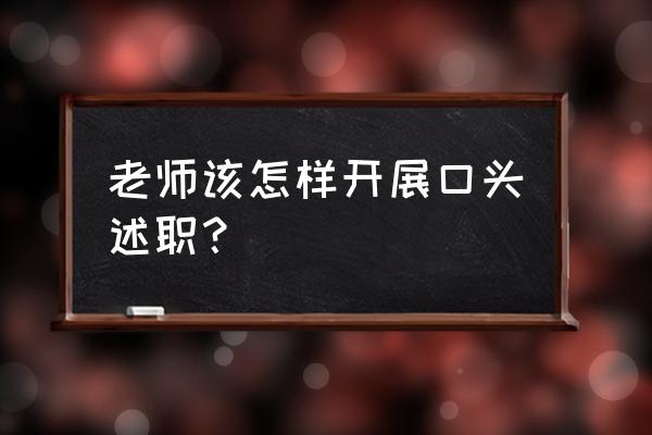 小学教师述职 老师该怎样开展口头述职？