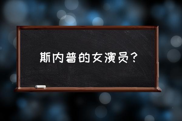 哈利波特斯内普演员是谁 斯内普的女演员？