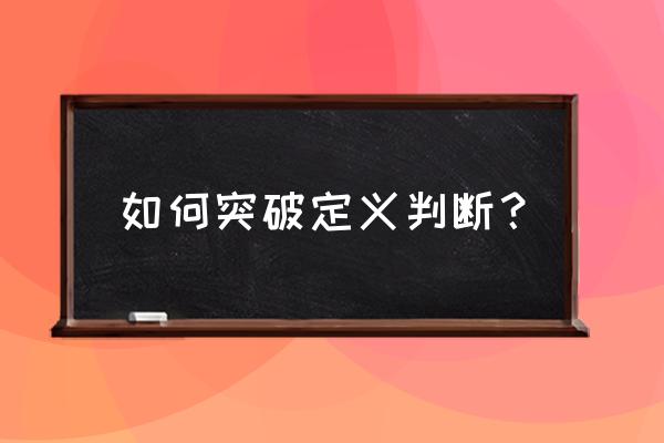 定义判断解题技巧 如何突破定义判断？