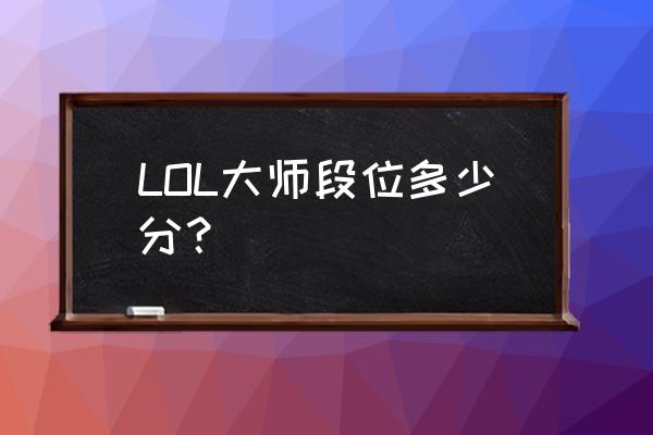 超凡游戏玩家 LOL大师段位多少分？