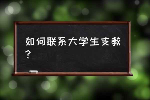 美丽中国支教怎么联系 如何联系大学生支教？