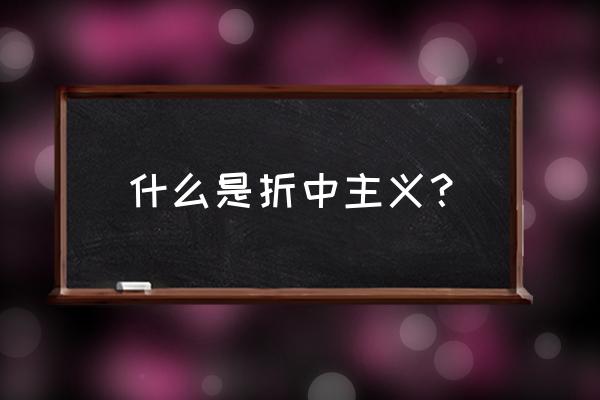 折衷主义观点 什么是折中主义？