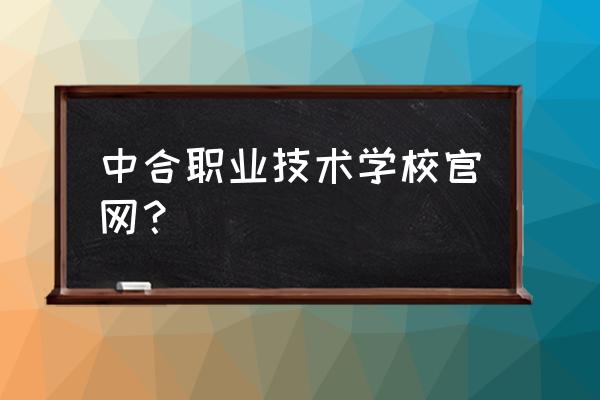 中和职中有哪些专业 中合职业技术学校官网？