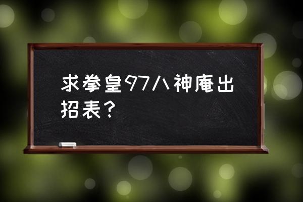 八神庵出招表摇杆 求拳皇97八神庵出招表？