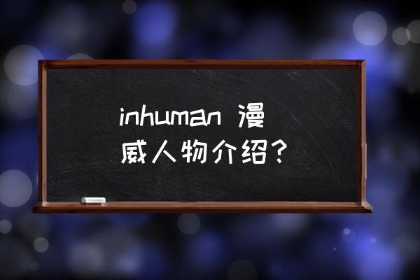 杰克达文波特美国队长 inhuman 漫威人物介绍？