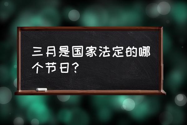 国际海豹保护日 三月是国家法定的哪个节日？