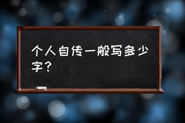 写自传的格式 个人自传一般写多少字？