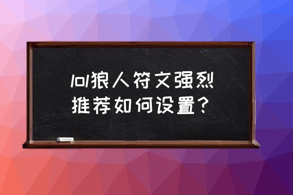 狼人符文s10 lol狼人符文强烈推荐如何设置？