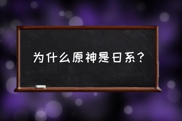 和风日语怎么样 为什么原神是日系？