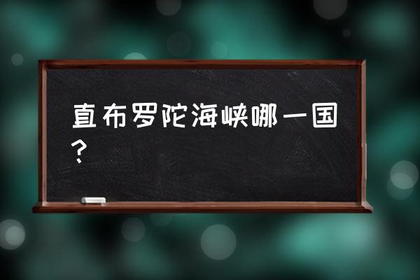 直布罗陀附近民用机场 直布罗陀海峡哪一国？