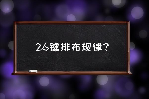 德沃夏克键盘的缺点 26键排布规律？