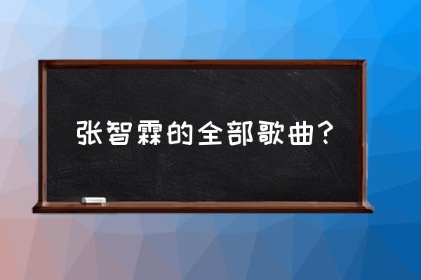 永远爱着你张智霖 张智霖的全部歌曲？