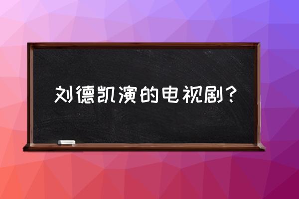 台视今夜相思雨 刘德凯演的电视剧？