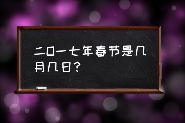 2017年春节是哪一天哪一号 二O一七年春节是几月几日？