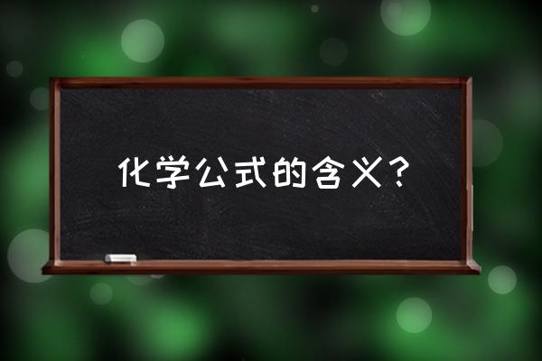 化学式表示的意义 化学公式的含义？