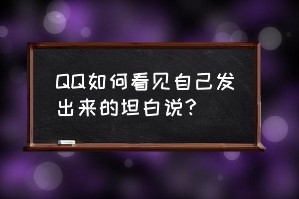 qq坦白说在哪看 QQ如何看见自己发出来的坦白说？