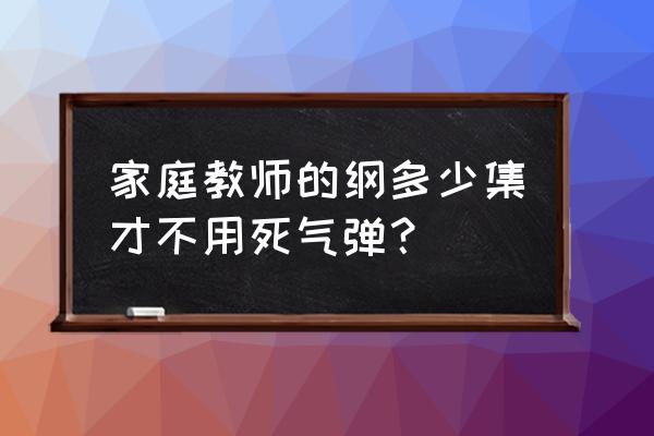 家教长大后的里包恩 家庭教师的纲多少集才不用死气弹？