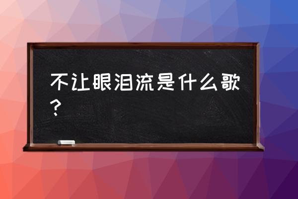 别再为爱蹉跎林俊杰 不让眼泪流是什么歌？