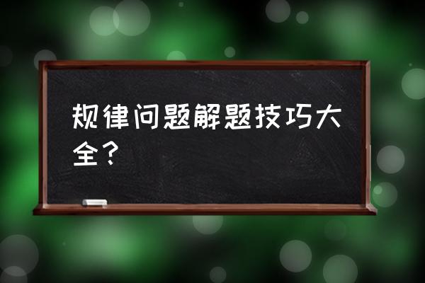 找规律题的技巧 规律问题解题技巧大全？