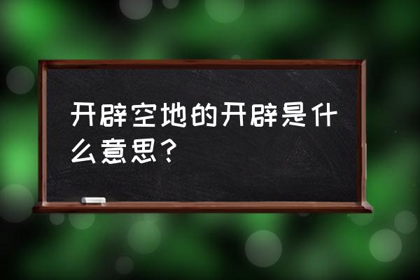 开辟是什么意思解释 开辟空地的开辟是什么意思？