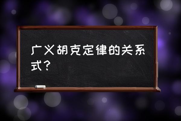 广义胡克定律公式 广义胡克定律的关系式？