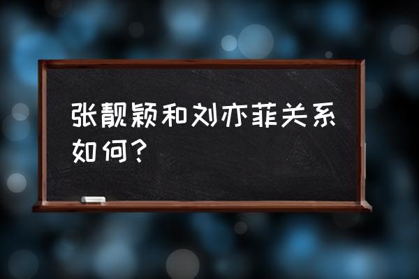 刘亦菲歌手闺蜜 张靓颖和刘亦菲关系如何？