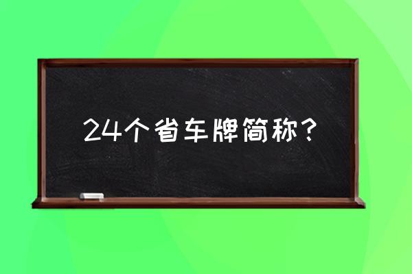 各个省的车牌简称 24个省车牌简称？