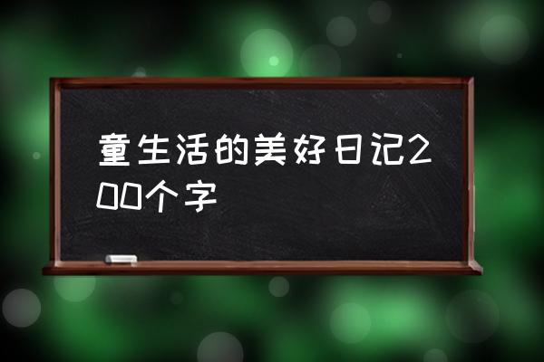 生活日记大全200字 童生活的美好日记200个字