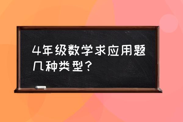 四年级的数学题应用题 4年级数学求应用题几种类型？