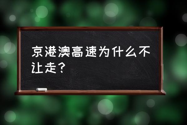 今天京港澳高速最新消息 京港澳高速为什么不让走？