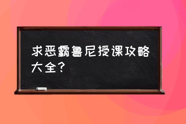 恶霸鲁尼英语课怎么操作 求恶霸鲁尼授课攻略大全？