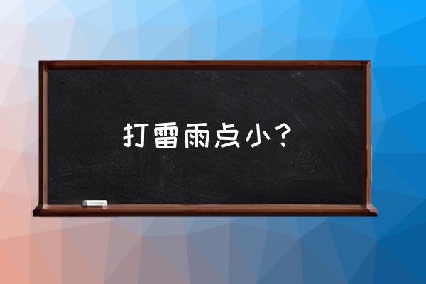 雷声大雨点小是真的吗 打雷雨点小？