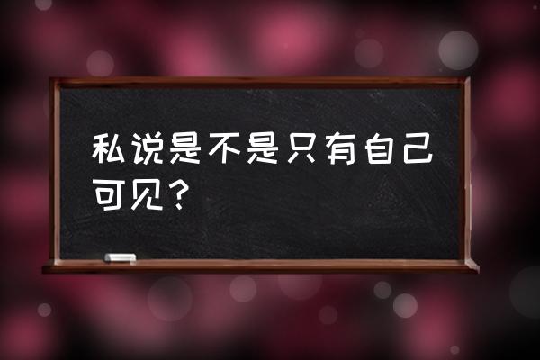 qq空间设置仅自己可见 私说是不是只有自己可见？