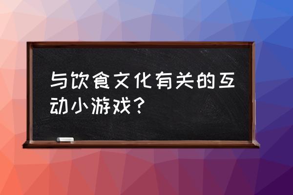 自己做饭小游戏 与饮食文化有关的互动小游戏？