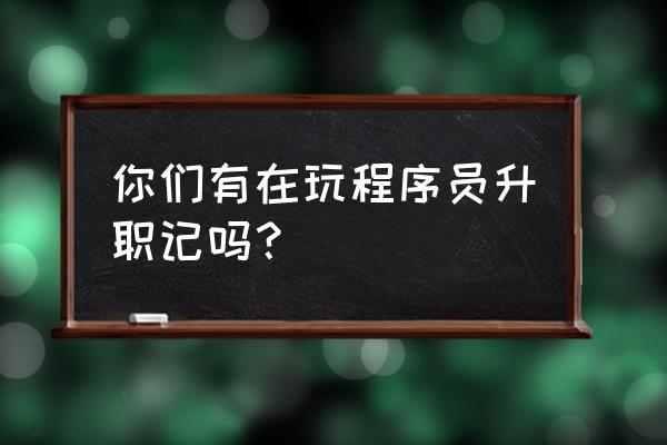 程序员升职记手游 你们有在玩程序员升职记吗？