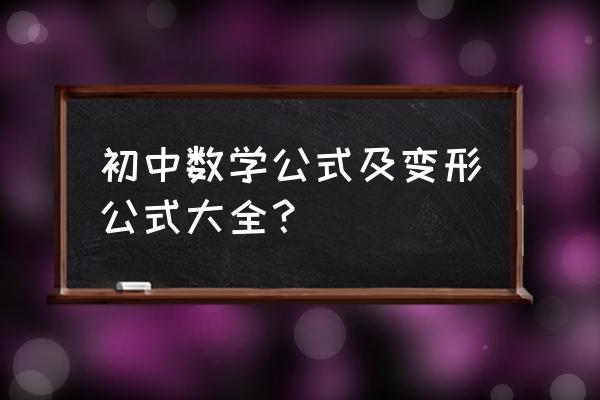 初中数学计算公式大全 初中数学公式及变形公式大全？